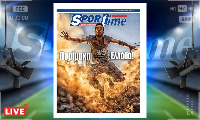 e-Sportime (25/8): Κατέβασε την ηλεκτρονική εφημερίδα – Πάλι καλά που έχουμε τον Μίλτο Τεντόγλου