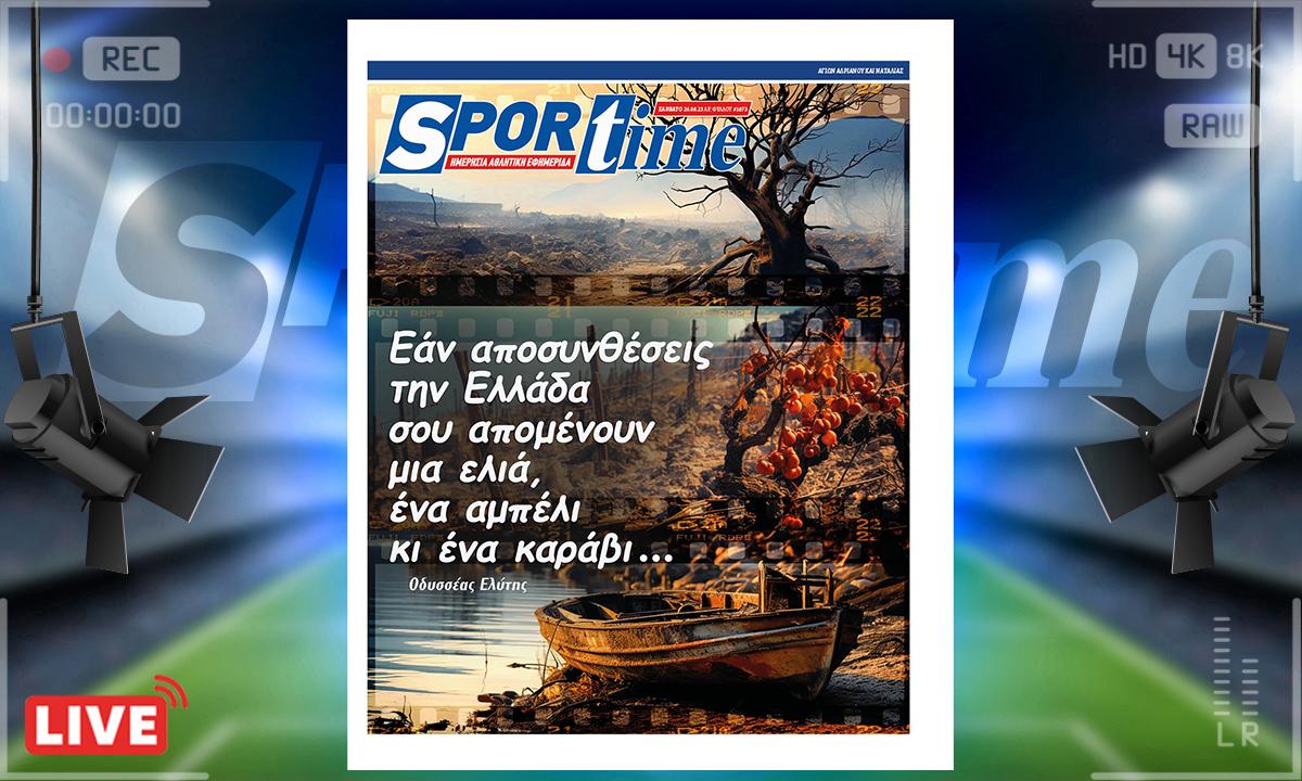e-Sportime (26/8): Κατέβασε την ηλεκτρονική εφημερίδα – Τίποτα δεν θα απομείνει στο τέλος