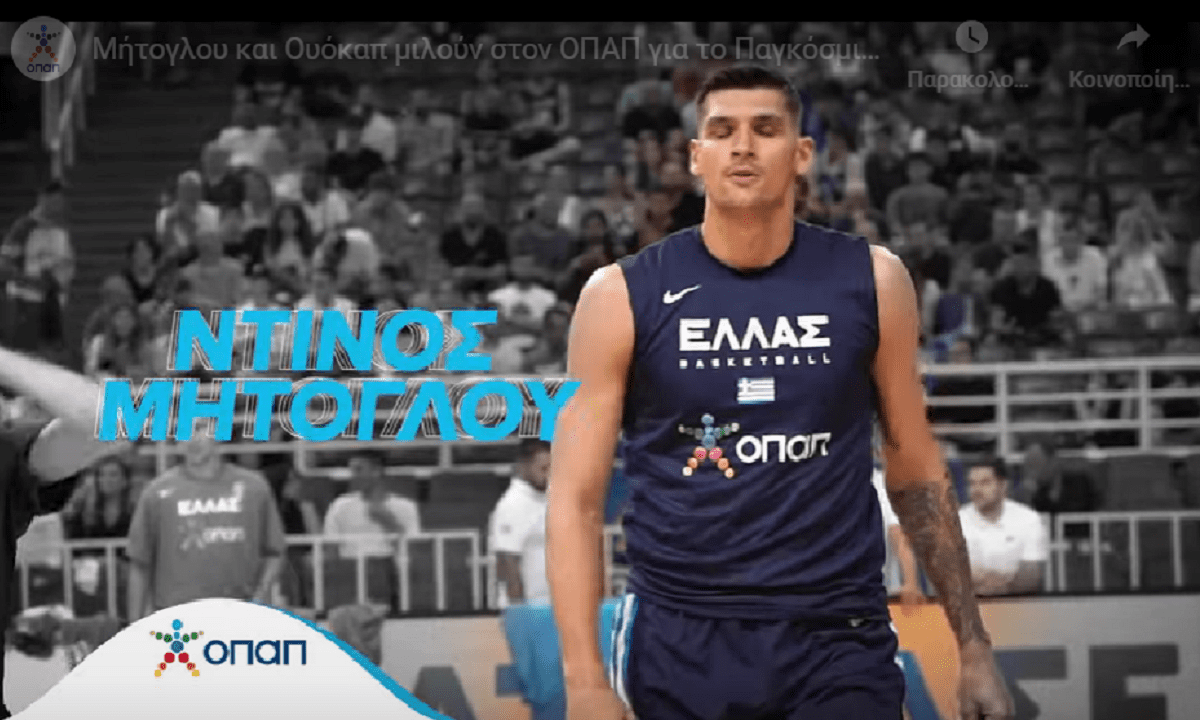 Μήτογλου και Ουόκαπ μιλούν στον ΟΠΑΠ για το Παγκόσμιο Κύπελλο