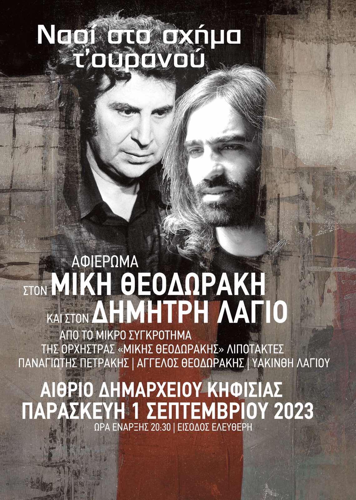 Μίκης Θεοδωράκης - Δημήτρης Λάγιος: Αφιέρωμα στο δημαρχείο Κηφισιάς