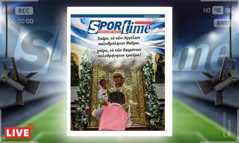 e-Sportime (15/8): Κατέβασε την ηλεκτρονική εφημερίδα – Η Κοίμηση της Θεοτόκου