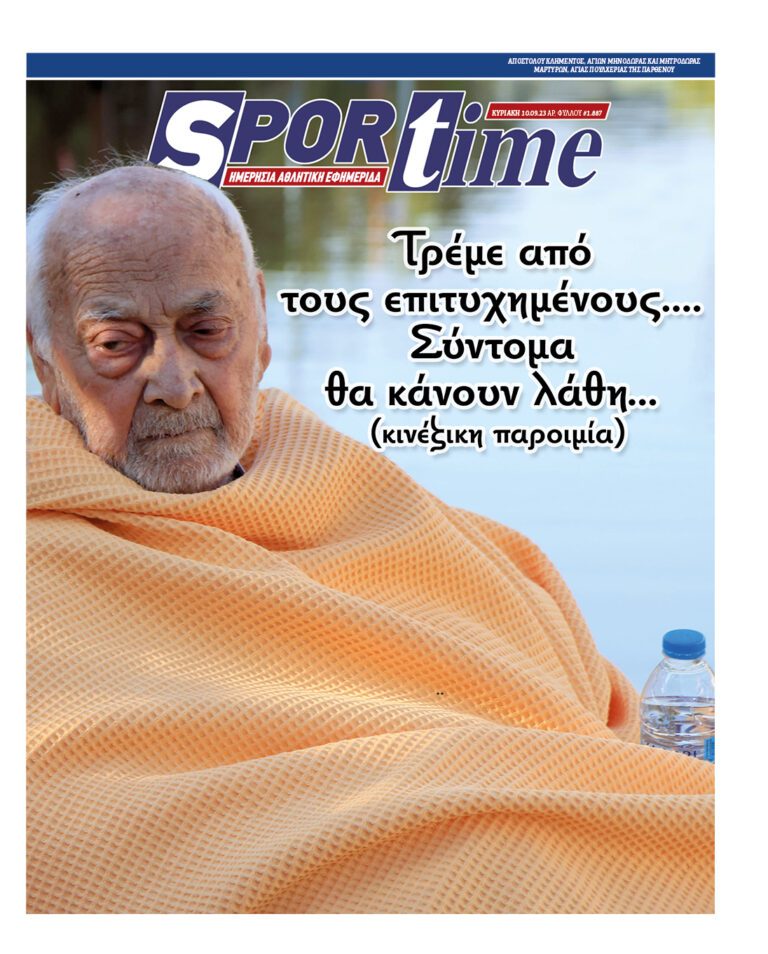 Εξώφυλλο Εφημερίδας Sportime έναν χρόνο πριν - 10/9/2023