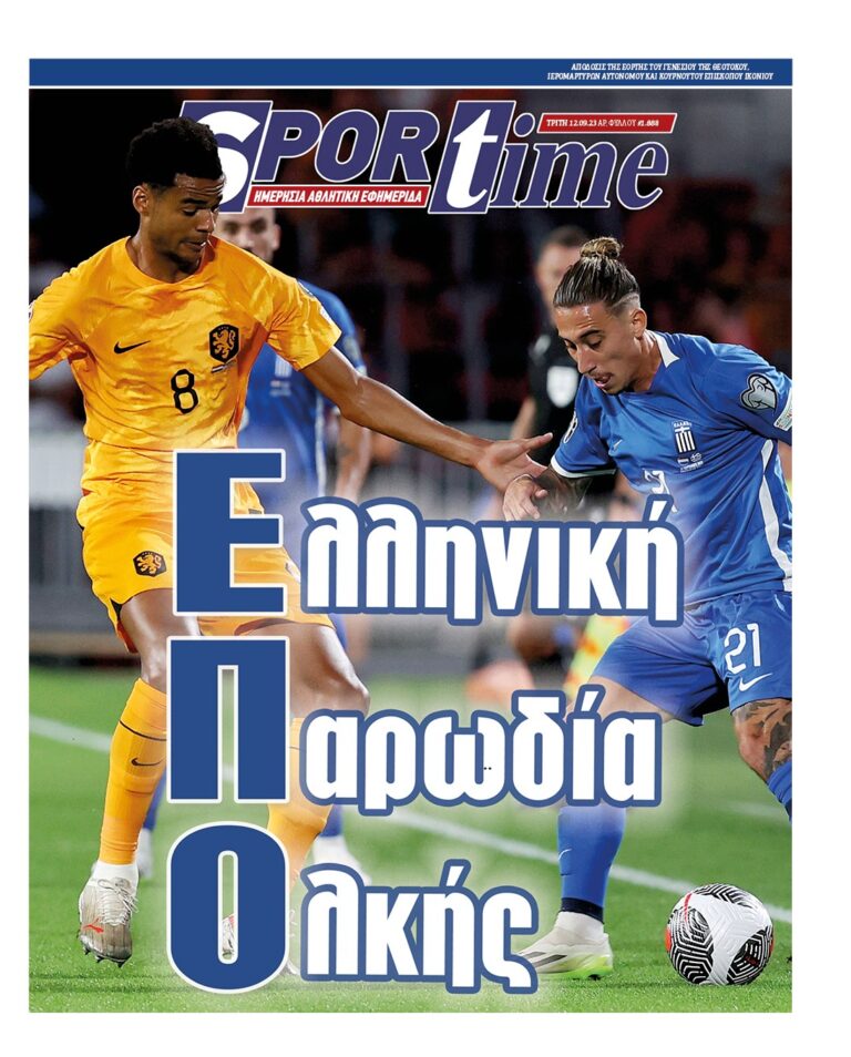Εξώφυλλο Εφημερίδας Sportime έναν χρόνο πριν - 12/9/2023
