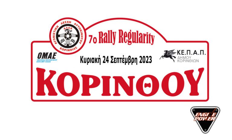 7ο Rally Regularity Κορίνθου 24 Σεπτέμβρη 2023