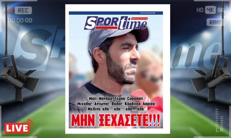 e-Sportime (9/9): Κατέβασε την ηλεκτρονική εφημερίδα – ΜΗΝ ΞΕXAΣΕΤΕ!