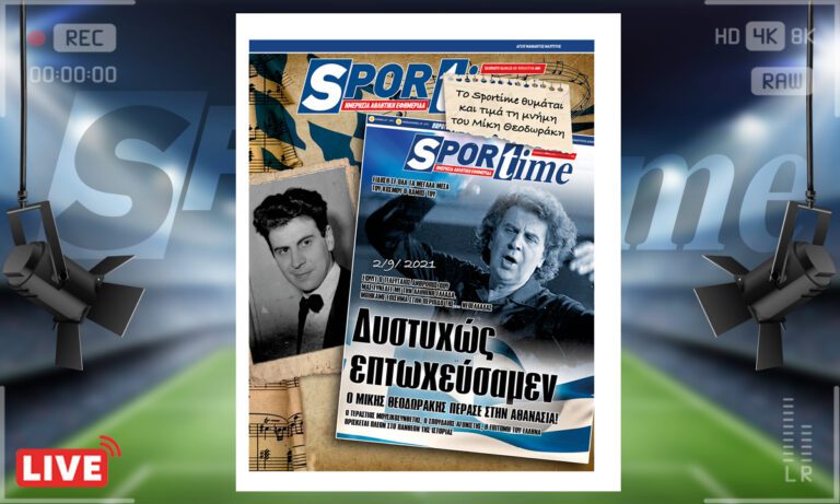 e-Sportime (02/09): Κατέβασε την ηλεκτρονική εφημερίδα – Πόσο λείπεις ΠΑΓΚΟΣΜΙΕ Μίκη