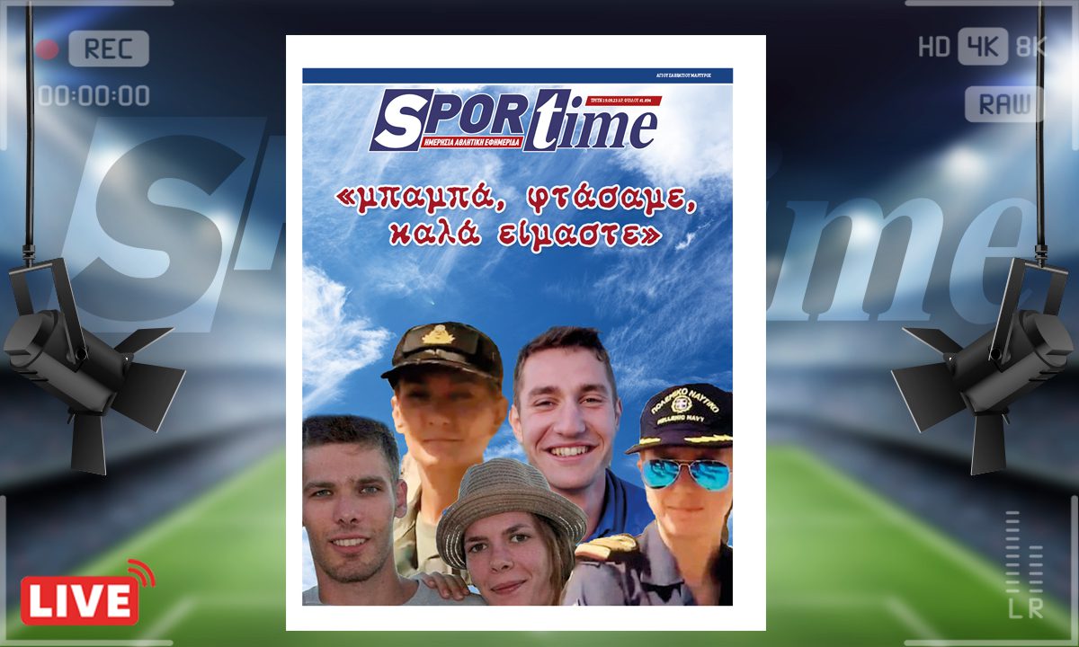 e-Sportime (19/9): Κατέβασε την ηλεκτρονική εφημερίδα – «Μπαμπά φτάσαμε»