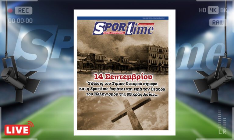 e-Sportime (14/9): Κατέβασε την ηλεκτρονική εφημερίδα – Η ύψωσις του Τιμίου Σταυρού
