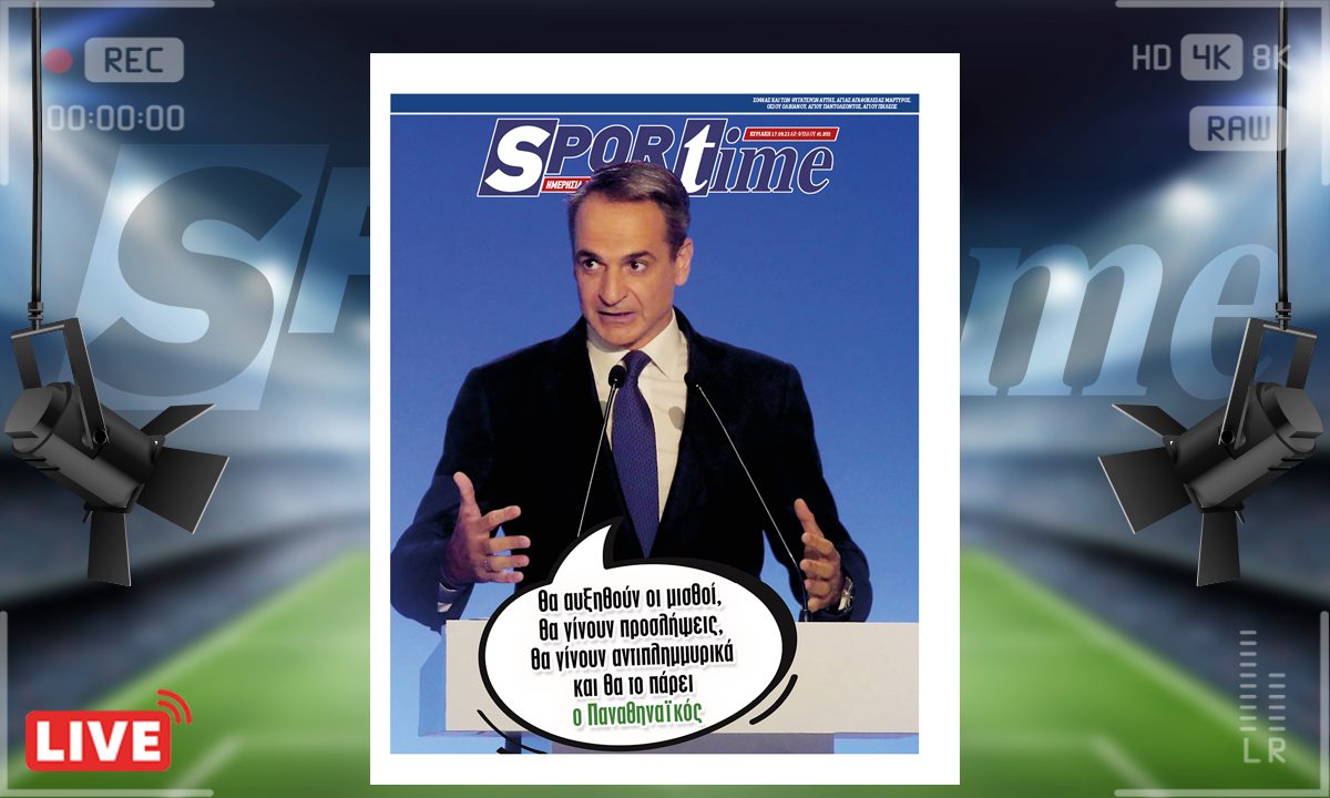 e-Sportime (17/9): Κατέβασε την ηλεκτρονική εφημερίδα – Όλα θα γίνουν