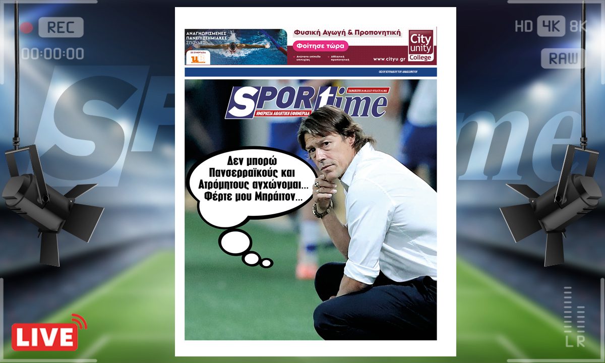 e-Sportime (29/9): Κατέβασε την ηλεκτρονική εφημερίδα – Φέρτε του ξανά την Μπράιτον