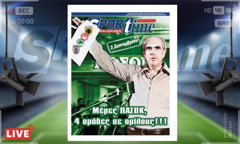 e-Sportime (03/09): Κατέβασε την ηλεκτρονική εφημερίδα – Εποχές ΠΑΣΟΚ
