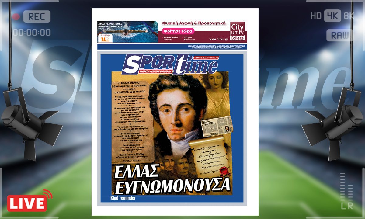 e-Sportime (27/9): Κατέβασε την ηλεκτρονική εφημερίδα – Απαιτούνται περισσότεροι «Καποδίστριες»