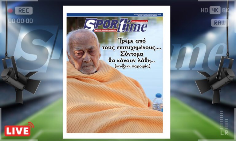 e-Sportime (10/09): Κατέβασε την ηλεκτρονική εφημερίδα – Η επιτυχία μας μάρανε