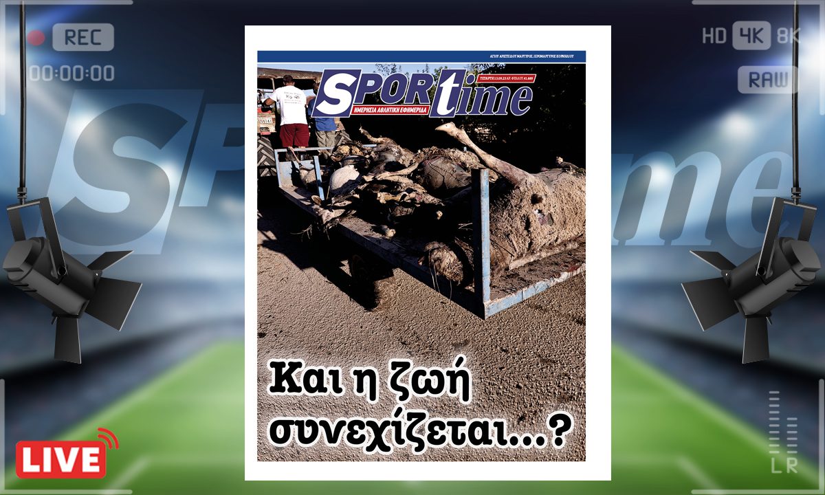 e-Sportime (13/9): Κατέβασε την ηλεκτρονική εφημερίδα – Αλήθεια, πώς συνεχίζεται;