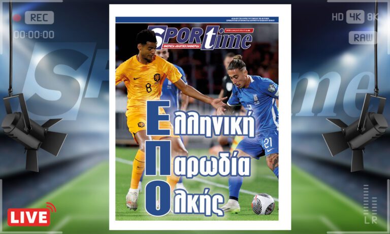 e-Sportime (12/9): Κατέβασε την ηλεκτρονική εφημερίδα – Επικό έπος από την ΕΠΟ