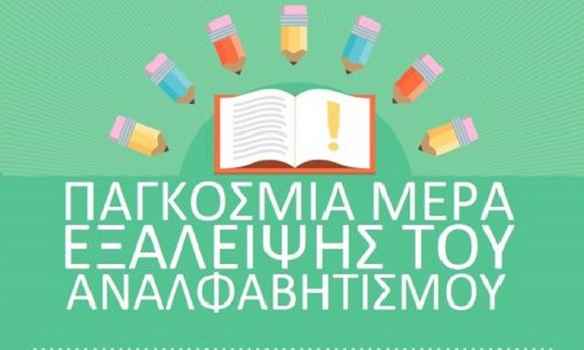 8 Σεπτεμβρίου: Διεθνής Ημέρα για την Εξάλειψη του Αναλφαβητισμού - Πόσοι. αναλφάβητοι στην Ελλάδα. Ορίστηκε από την UNESCO στις 17/11/1965.