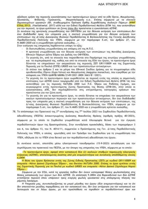 Έβρος: Ανέκρουσε πρύμναν η κυβέρνηση μετά το σάλο που προκλήθηκε με την αποκάλυψη για εγκατάσταση αιολικών σε καμένες περιοχές Natura.