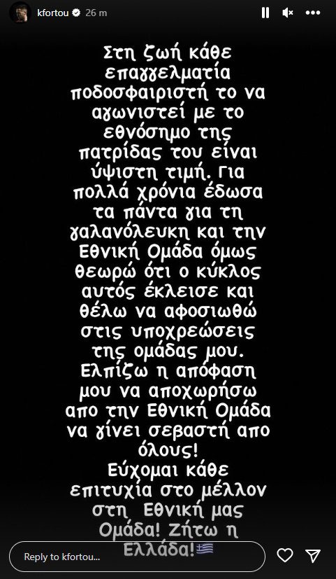 Ο Κώστας Φορτούνης κουράστηκε να παίζει τα παιχνίδια του Πογέτ και θέτει εαυτόν εκτός Εθνικής Ελλάδας!