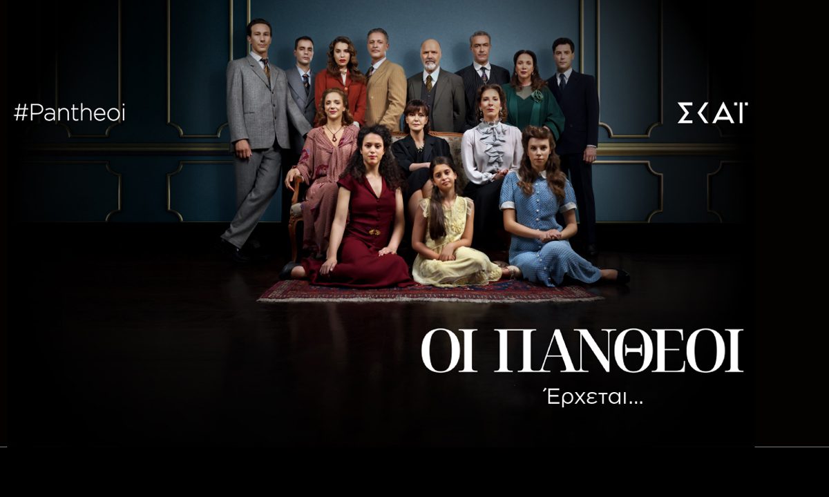 Οι Πανθέοι: Η υπόθεση από τα συγκλονιστικά πρώτα επεισόδια της σειράς του ΣΚΑΪ
