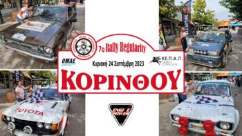 Engine Power: 7ο Rally Regularity Κορίνθου 2023 | Αποτελέσματα