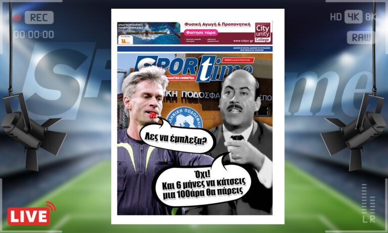 e-Sportime (11/10): Κατέβασε την ηλεκτρονική εφημερίδα – Σιδεροκέφαλος