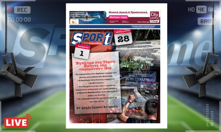 e-Sportime (1/11): Κατέβασε την ηλεκτρονική εφημερίδα – Τα Τέμπη ΔΕΝ πρέπει να ξεχαστούν