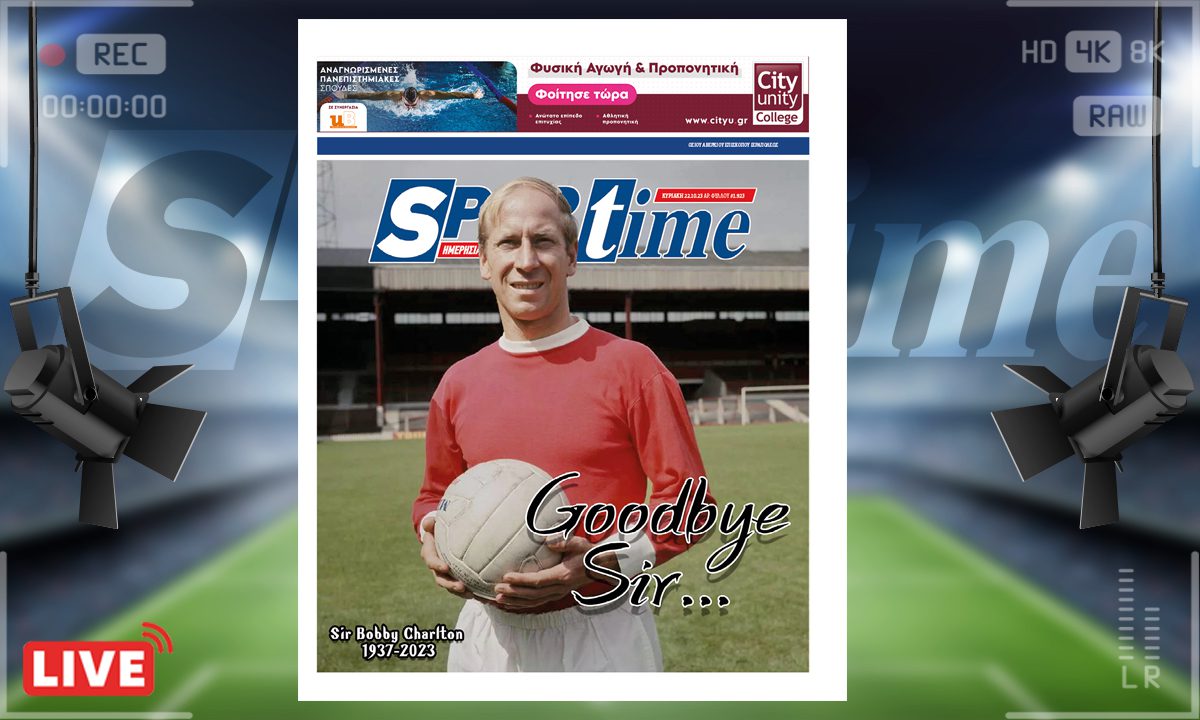 Το κυριακάτικο e-Sportime (22/10) είναι αφιερωμένο στον θρύλο του αγγλικού ποδοσφαίρου, Σερ Μπόμπι Τσάρλτον