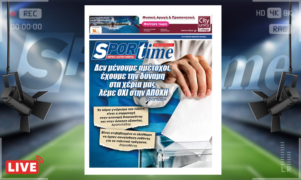 e-Sportime (15/10): Κατέβασε την ηλεκτρονική εφημερίδα – Ας μη μείνουμε αμέτοχοι
