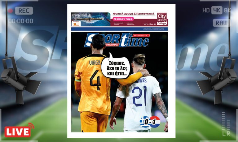 e-Sportime (17/10): Κατέβασε την ηλεκτρονική εφημερίδα – Κρίμα ρε μάγκες