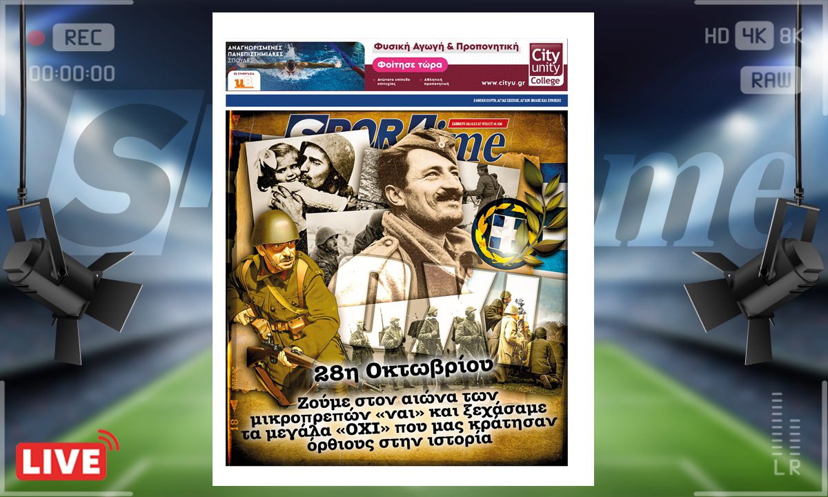 e-Sportime (28/10): Κατέβασε την ηλεκτρονική εφημερίδα – Το μεγαλύτερο «ΟΧΙ» της ιστορίας μας