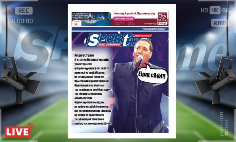 e-Sportime (13/10): Κατέβασε την ηλεκτρονική εφημερίδα – Ο Βασίλης Καρράς είναι εδώ!
