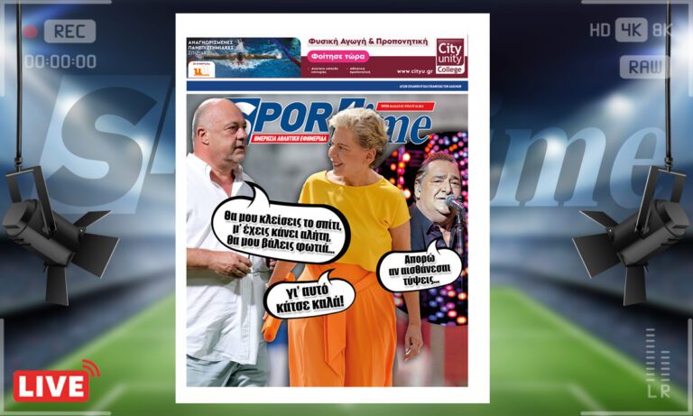 e-Sportime (10/10): Κατέβασε την ηλεκτρονική εφημερίδα – Χάθηκε η μπάλα