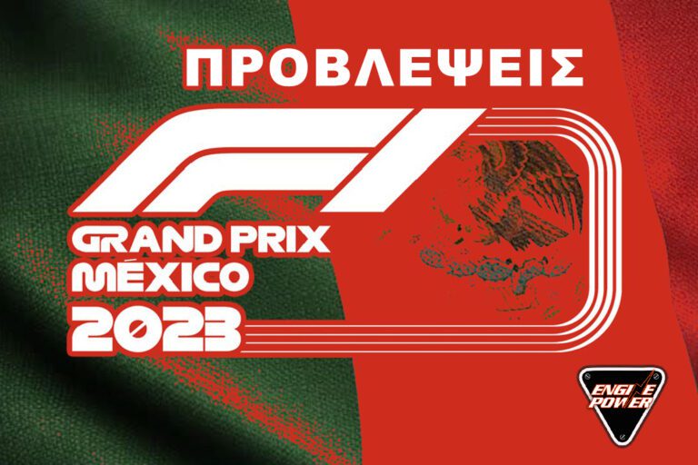 Προβλέψεις F1 Mexico: Από πού θα έρθουν οι εκπλήξεις;