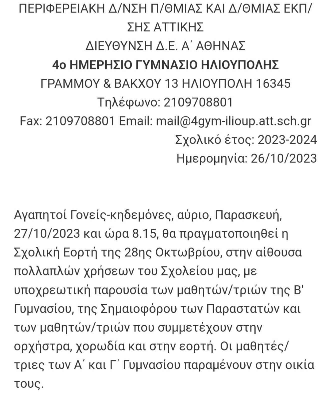 Σχολεία: Το 4ο Γυμνάσιο Ηλιούπολης κάλεσε μαθητές μόνο μίας τάξης στη σχολική εορτή του ΟΧΙ και ανακοίνωσε στους υπόλοιπους να μείνουν σπίτι!