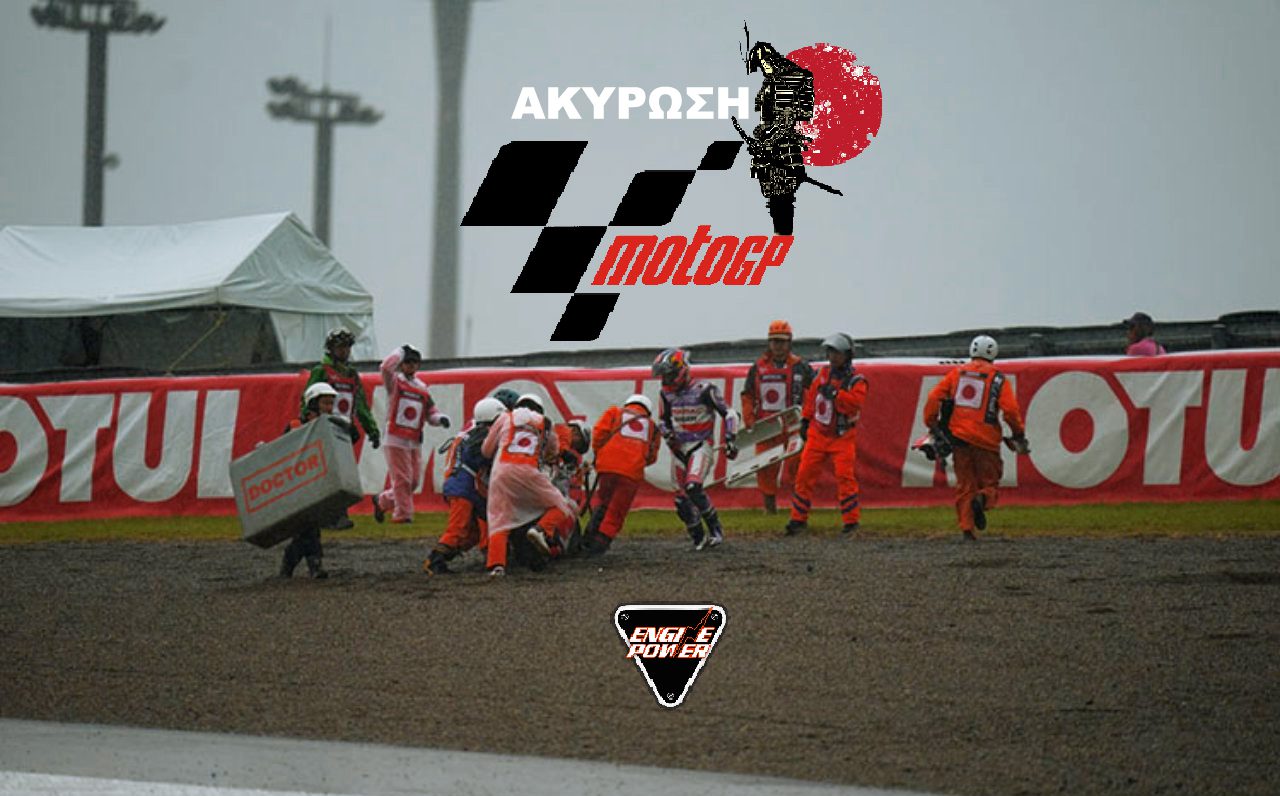 MotoGP Ιαπωνία: Aκύρωσή του Grand Prix of Japan λόγω ισχυρής βροχόπτωσης και ατυχημάτων