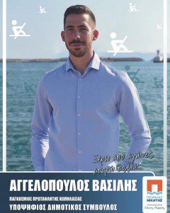Ο παγκόσμιος πρωταθλητής κωπηλασίας Βασίλης Αγγελόπουλος είναι ποψήφιος Δημοτικός Σύμβουλος με τον Συνδυασμό ΠΕΙΡΑΙΑΣ ΝΙΚΗΤΗΣ του Γιάννη Μώραλη