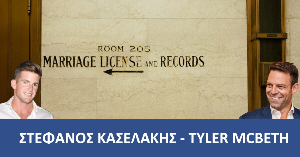 Στέφανος Κασσελάκης: Φωτογραφίες και video απο το πως έγινε ο γάμος του με  τον Tyler