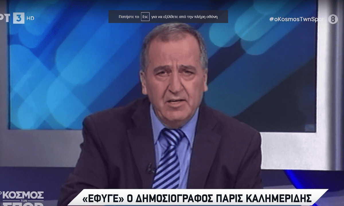 Ο δημοσιογράφος Πάρις Καλημερίδης πέθανε και η ΕΡΤ 3 παρουσίασε ένα αφιέρωμα για τον εκλιπόντα στην εκπομπή «Κόσμος των σπορ».