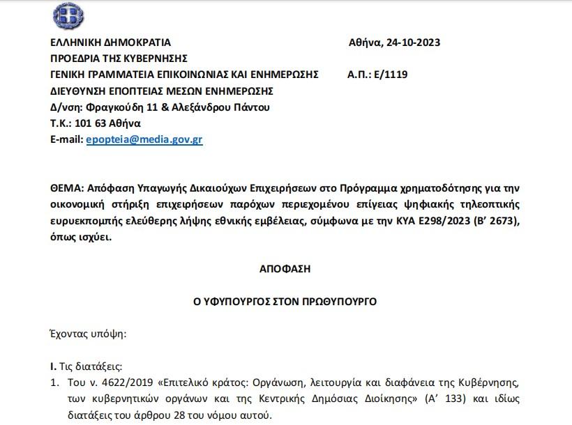 Από τις λίστες Πέτσα, φτάσαμε σήμερα στη λίστα... Μπρατάκου - Το ελληνικό δημόσιο θα πληρώσει ασφαλιστικές εισφορές 7 καναλιών.