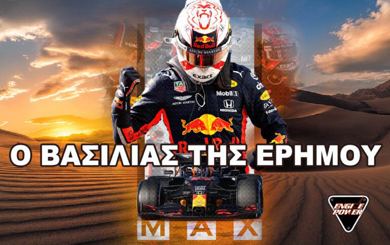 F1 Qatar GP : Max Verstappen o βασιλιάς της ερήμου στο Losail