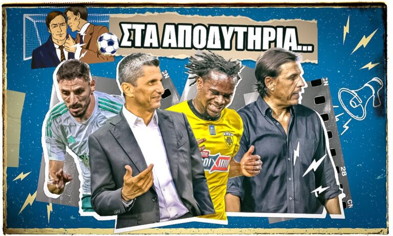Αποδυτήρια: Game changer ο Μλναντένοβιτς – Χαμένος ο Λουτσέσκου – Όλη η ΑΕΚ ο Λιβάι – Κουρασμένος ο Ατρόμητος