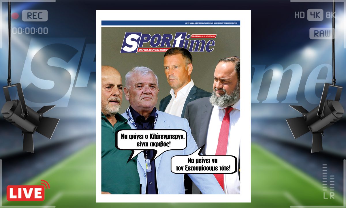 e-Sportime (23/11): Κατέβασε την ηλεκτρονική εφημερίδα – Κλάτενμπεργκ Out