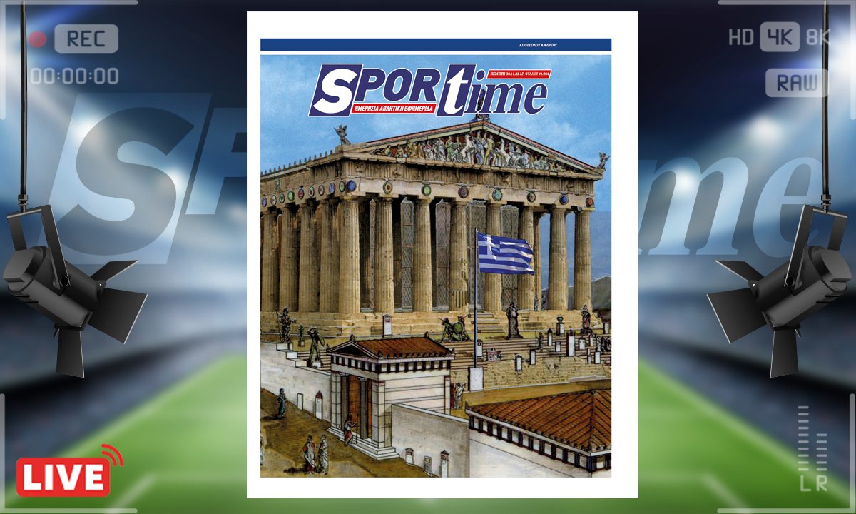 e-Sportime (30/11): Κατέβασε την ηλεκτρονική εφημερίδα – Έτσι ήταν ο Παρθενώνας
