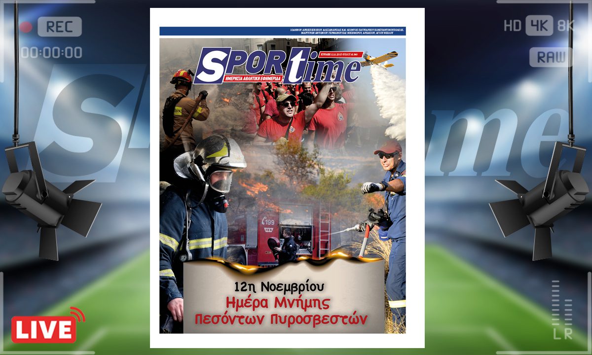 e-Sportime (12/11): Κατέβασε την ηλεκτρονική εφημερίδα – Δόξα και τιμή στους πεσόντες πυροσβέστες