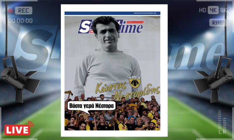 e-Sportime (20/11): Κατέβασε την ηλεκτρονική εφημερίδα – Βάστα γερά Κώστα Νεστορίδη