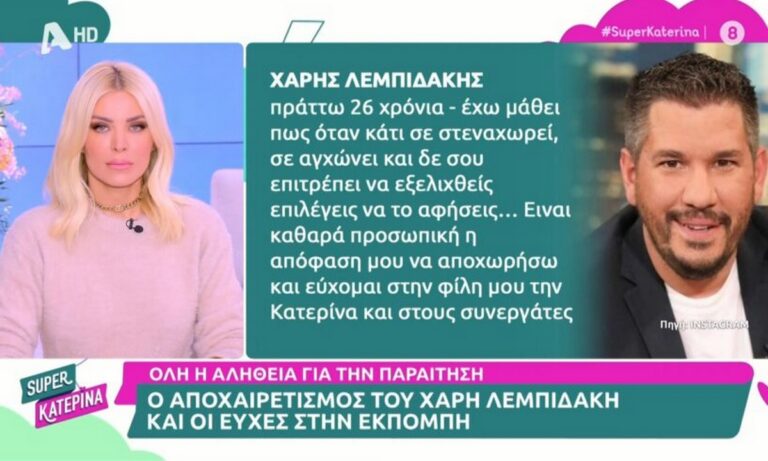 Χάρης Λεμπιδάκης: Τέλος από την Καινούργιου – Όλη η αλήθεια