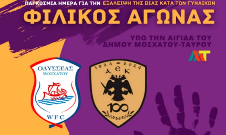 Φιλικός αγώνας Οδυσσέας Μοσχάτου – ΑΕΚ για την εξάλειψη της βίας κατά των γυναικών