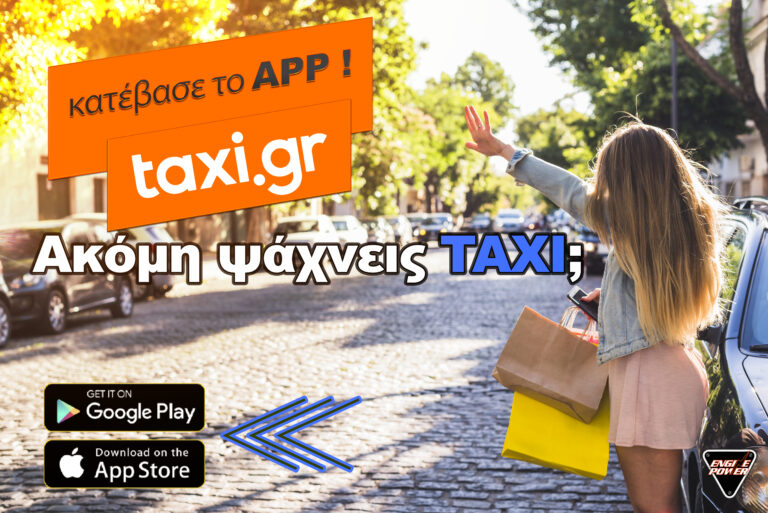 Η νέα εφαρμογή ταξί που τα σπάει… Taxi.gr με τρία κλικ, έχεις ταξί! 