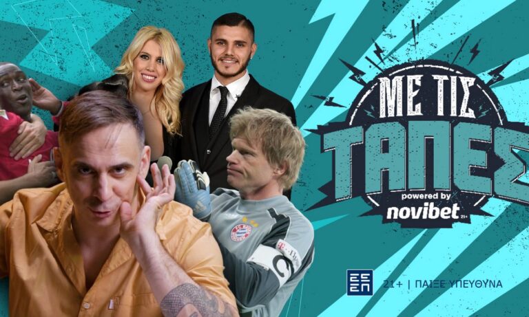 «Με τις Τάπες», επεισόδιο 3ο: Ποδόσφαιρο με ίντριγκα, παρασκήνιο και… ξεκατίνιασμα!