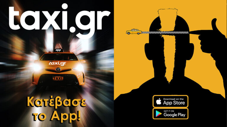 Taxi App : Δεν θες ταξί, θες Taxi.gr
